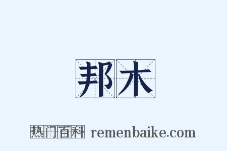 邦木是什么意思的图片